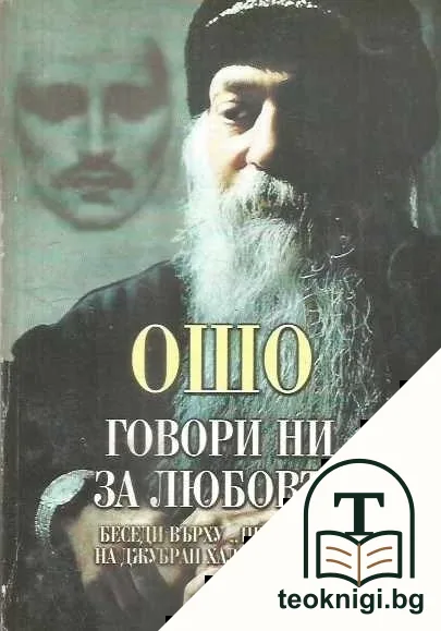 Говори ни за любовта. Том 1 — корица