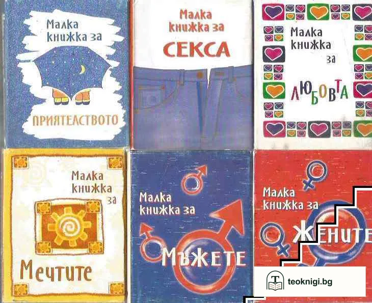 Малка книжка за работата / Малка книжка за приятелството / Малка книжка за целувките / Малка книжка за мъжете / Малка книжка за жените / Малка книжка за мечтите / Малка книжка за живота — корица