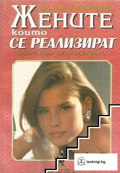 Жените, които се реализират — корица