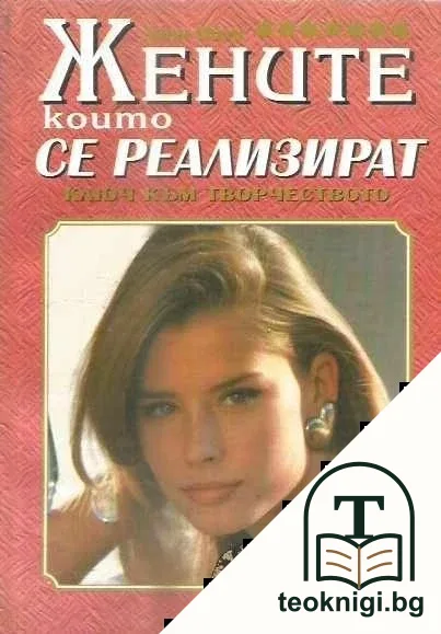 Жените, които се реализират — корица