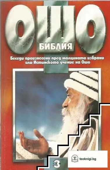 Ошо Библия. Том 3 — корица