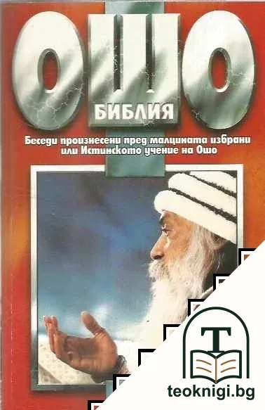 Ошо Библия. Том 3 — корица