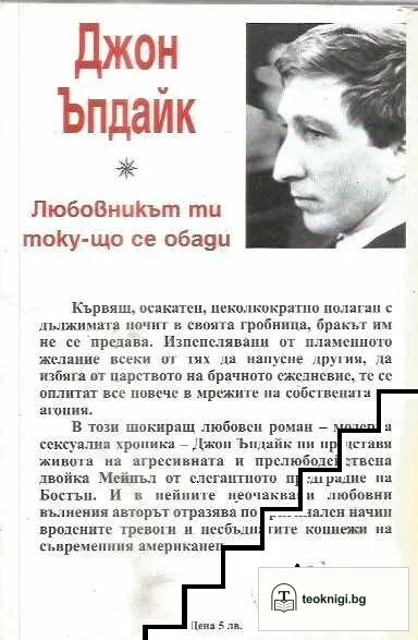 Любовникът ти току-що се обади — снимка 2