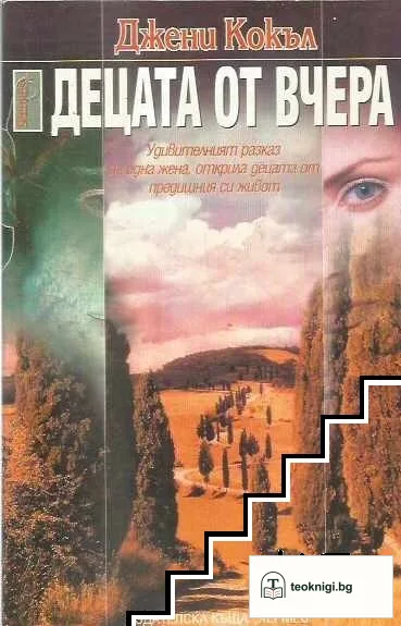 Децата от вчера — корица
