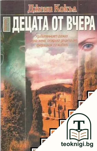 Децата от вчера — корица