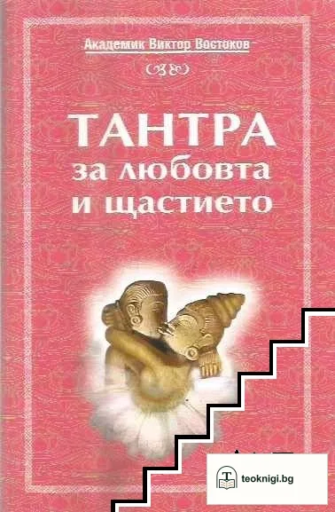 Тантра за любовта и щастието — корица