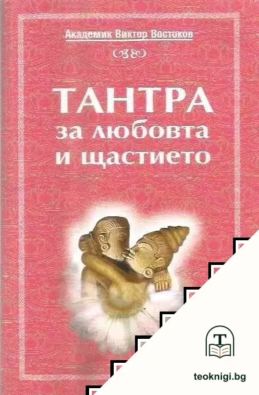 Тантра за любовта и щастието — корица
