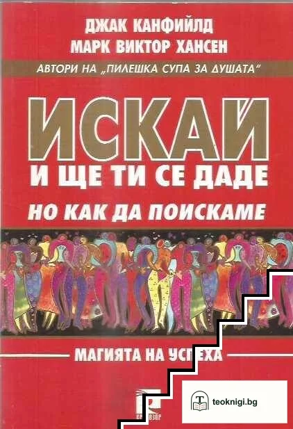 Искай и ще ти се даде, но как да поискаме — корица