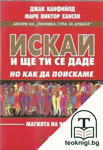 Искай и ще ти се даде, но как да поискаме — корица