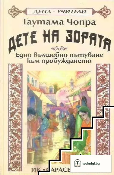 Дете на зората — корица
