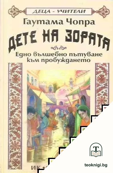 Дете на зората — корица