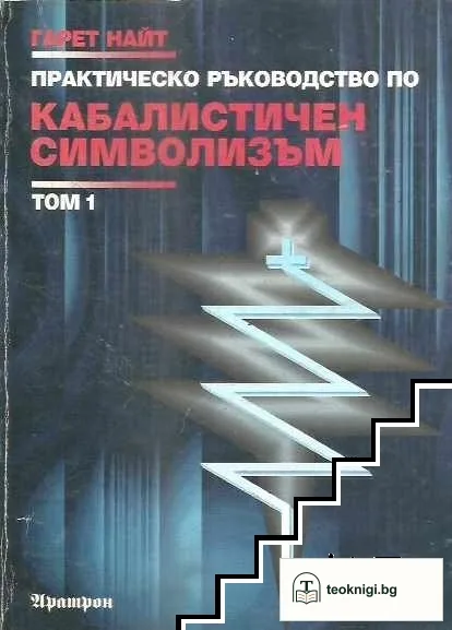 Практическо ръководство по кабалистичен символизъм. Том 1: Сферите на дървото на живота — корица