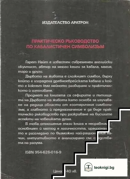 Практическо ръководство по кабалистичен символизъм. Том 1: Сферите на дървото на живота — снимка 2
