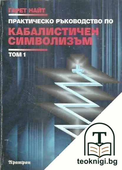 Практическо ръководство по кабалистичен символизъм. Том 1: Сферите на дървото на живота — корица