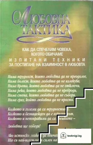 Любовна тактика — снимка 2