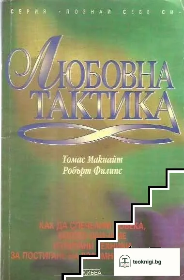 Любовна тактика — корица