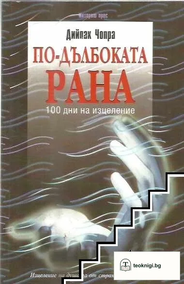 По-дълбоката рана — корица