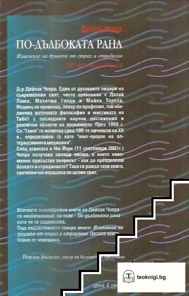 По-дълбоката рана — снимка 2