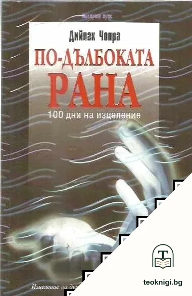 По-дълбоката рана — корица
