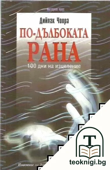 По-дълбоката рана — корица