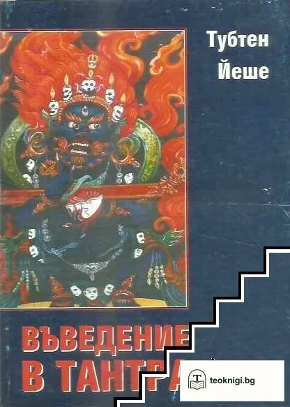 Въведение в Тантра — корица