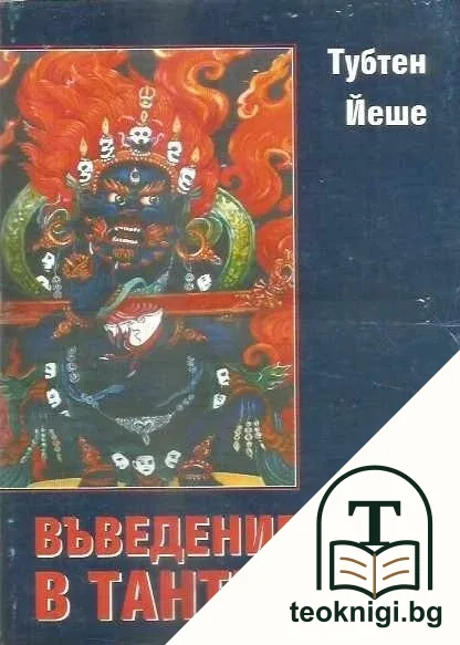 Въведение в Тантра — корица