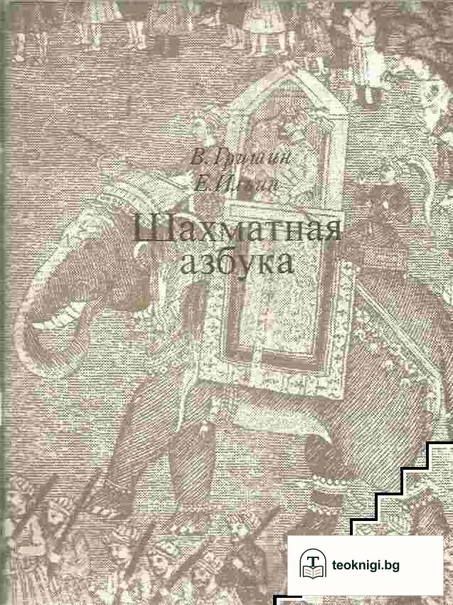 Шахматная азбука — корица