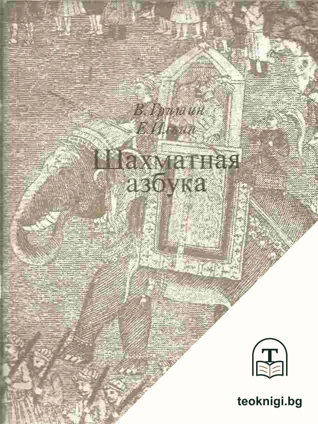 Шахматная азбука — корица