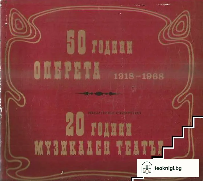 50 години оперета 1918-1968. 20 години музикален театър — корица