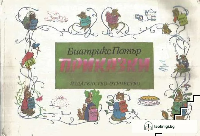 Приказки — корица