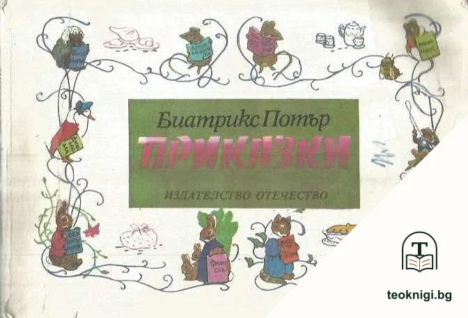 Приказки — корица