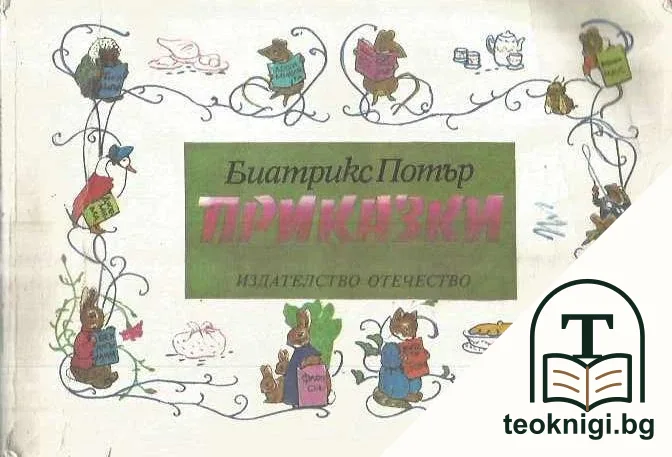 Приказки — корица