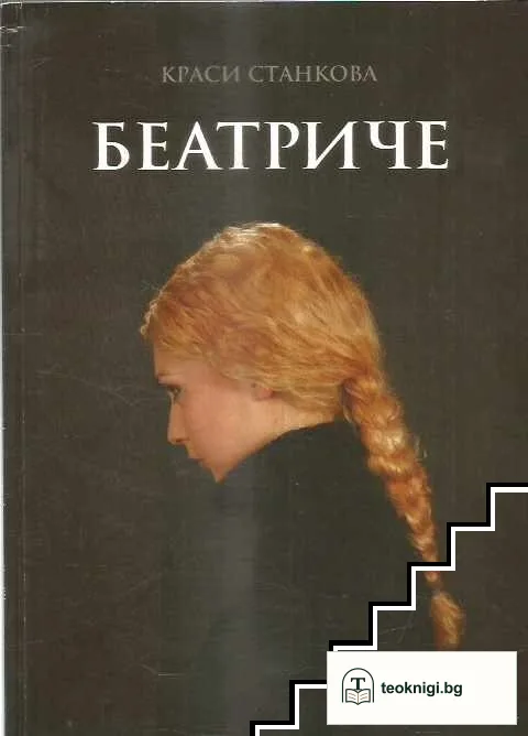 Беатриче — корица