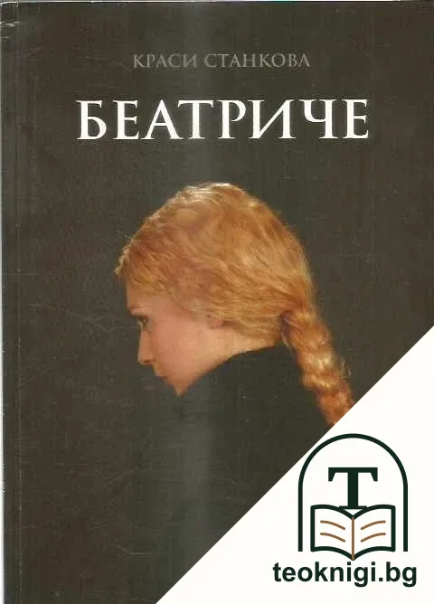 Беатриче — корица
