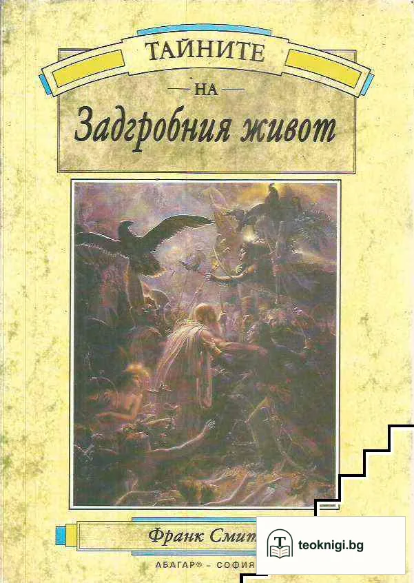 Тайните на задгробния живот — корица
