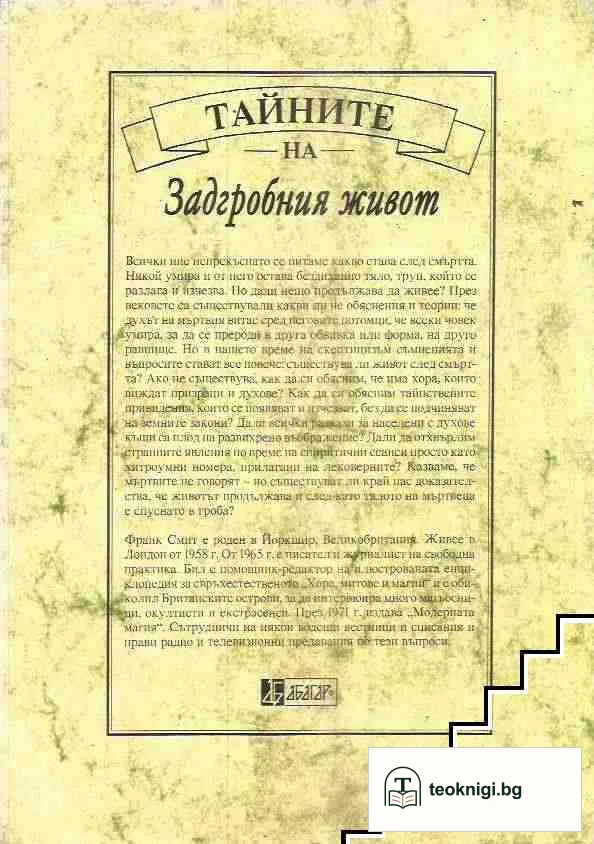 Тайните на задгробния живот — снимка 2