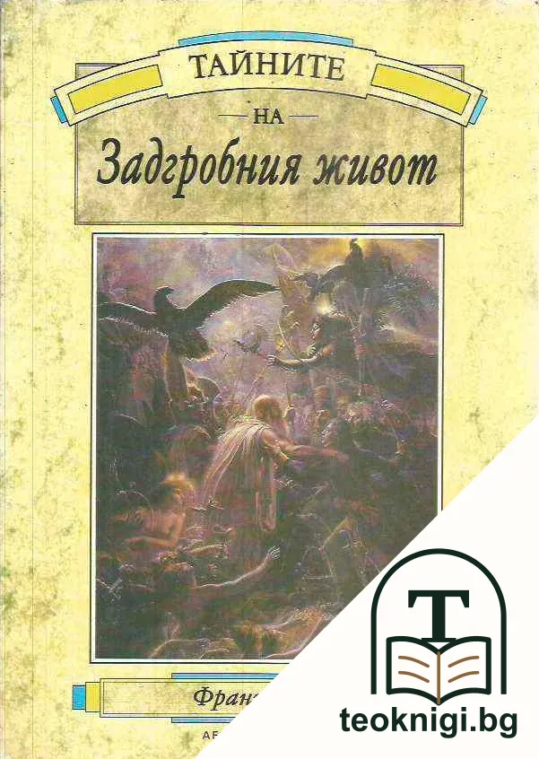 Тайните на задгробния живот — корица