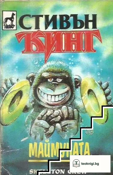 Маймуната — корица