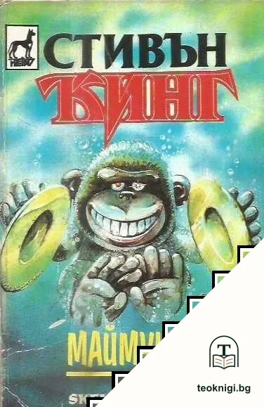 Маймуната — корица