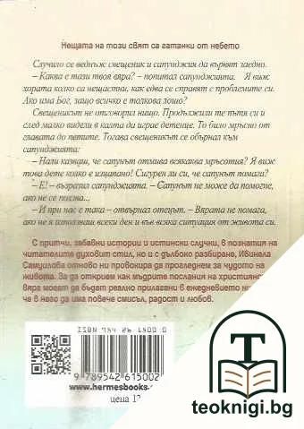 Гатанки от небето — снимка 2