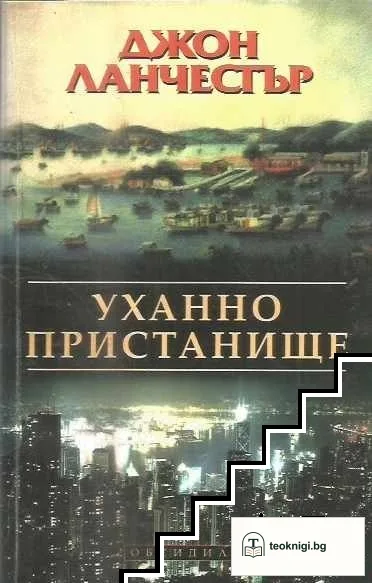 Уханно пристанище — корица