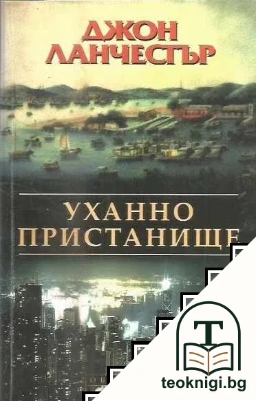 Уханно пристанище — корица