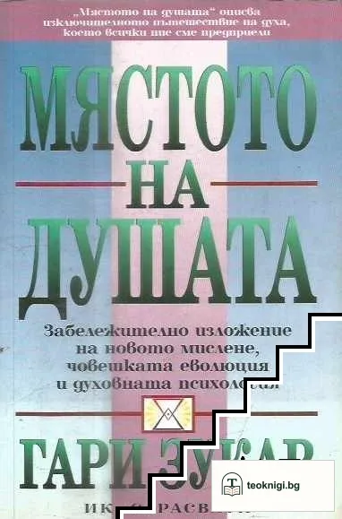 Мястото на душата — корица