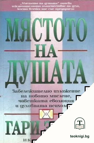 Мястото на душата — корица