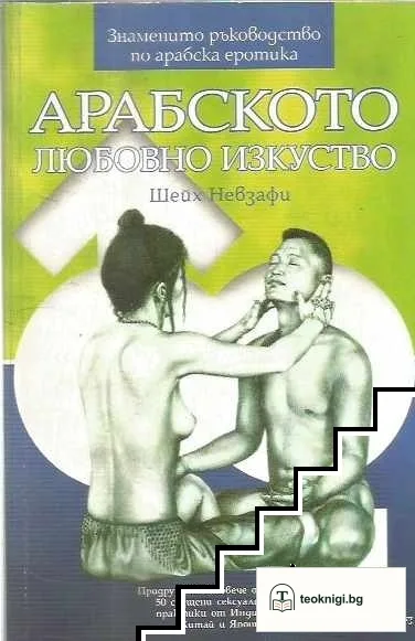 Арабското любовно изкуство — корица