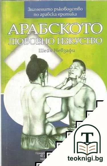 Арабското любовно изкуство — корица