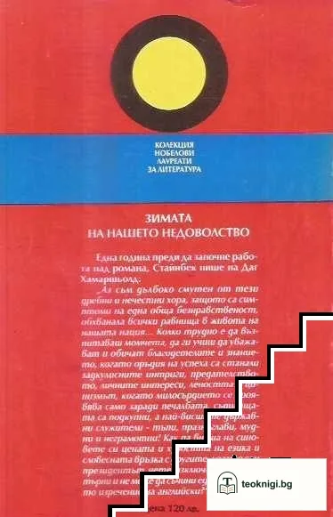 Зимата на нашето недоволство — снимка 2
