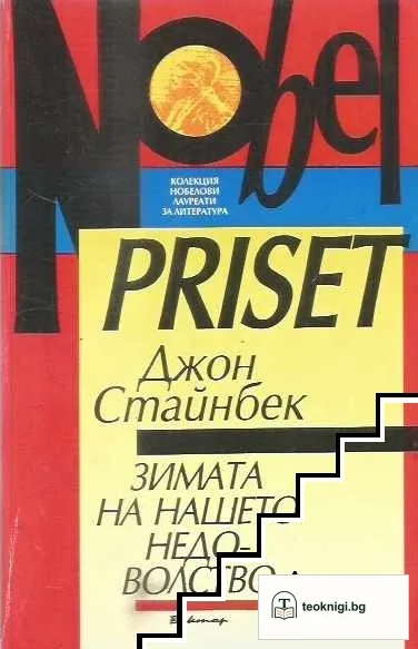 Зимата на нашето недоволство — корица