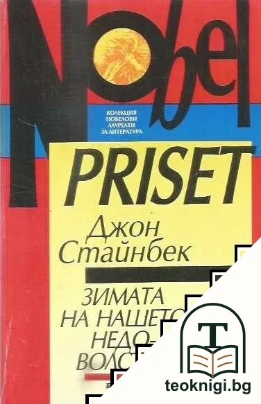 Зимата на нашето недоволство — корица