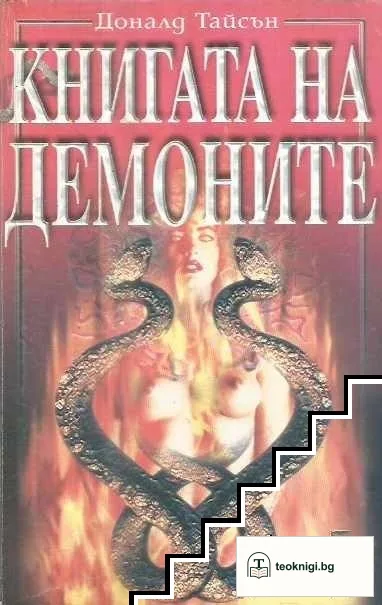 Книгата на демоните — корица